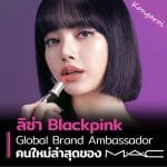 ลิซ่า Blackpink สวมมงตำแหน่ง Global Brand Ambassador คนใหม่ของเครื่องสำอาง M·A·C