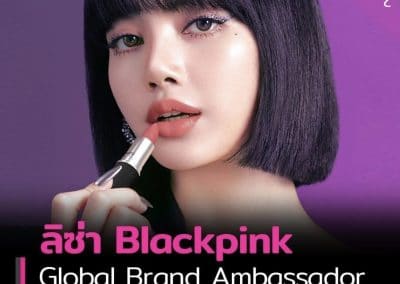 ลิซ่า Blackpink สวมมงตำแหน่ง Global Brand Ambassador คนใหม่ของเครื่องสำอาง M·A·C