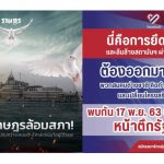 คณะราษฎร นัดชุมนุม 17 พ.ย. ที่รัฐสภา  ไทยภักดีนัดวันเดียวกัน ตำรวจเตรียมกำลังดูแล