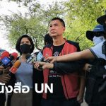 กลุ่มการ์ด WeVo ยื่นหนังสือ UN ชี้ไทยใช้กฎหมายไม่เป็นธรรม
