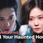 Sell Your Haunted House | บริษัทอสังหาริมทรัพย์ไล่ผี