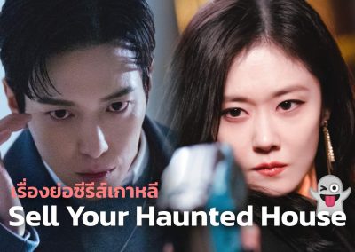 Sell Your Haunted House | บริษัทอสังหาริมทรัพย์ไล่ผี