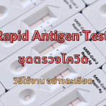 Rapid Antigen Test วิธีใช้ ชุดตรวจโควิด โดยละเอียด