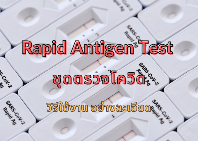 Rapid Antigen Test วิธีใช้ ชุดตรวจโควิด โดยละเอียด