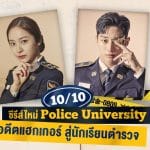 Police University ซีรีส์ตำรวจ ตามล่าอาชญากรไซเบอร์