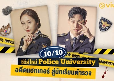 Police University ซีรีส์ตำรวจ ตามล่าอาชญากรไซเบอร์