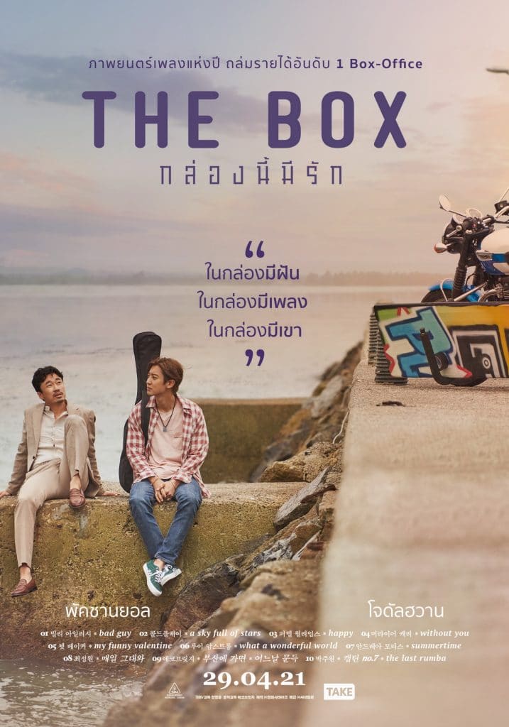 The Box กล่องนี้มีรัก